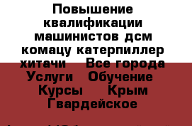 Повышение квалификации машинистов дсм комацу,катерпиллер,хитачи. - Все города Услуги » Обучение. Курсы   . Крым,Гвардейское